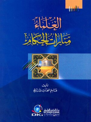 cover image of العلماء منارات الحكام
